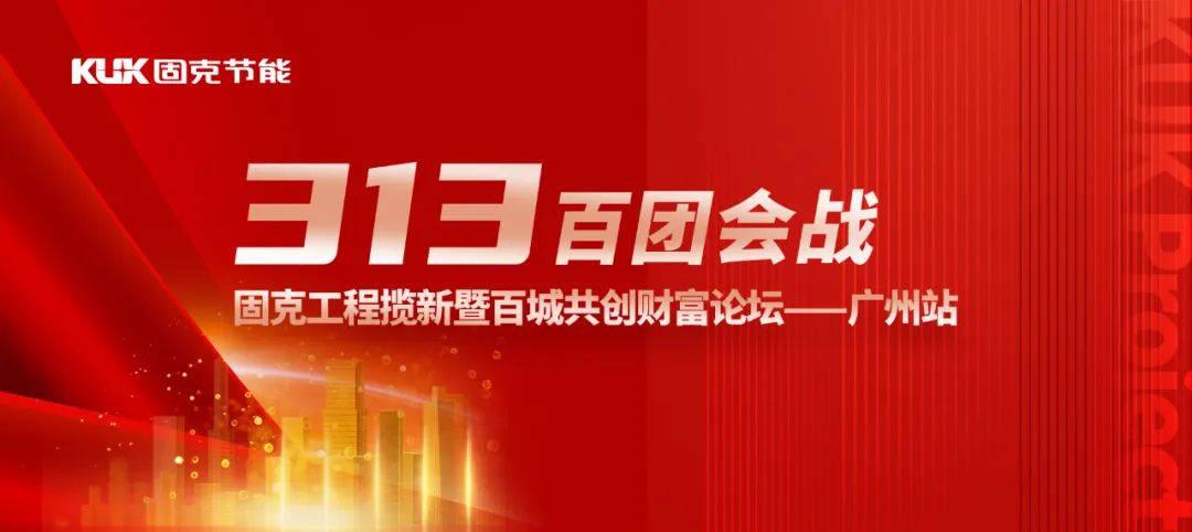 固克工程论坛在广州成功召开，共绘大湾区高质量发展新未来
