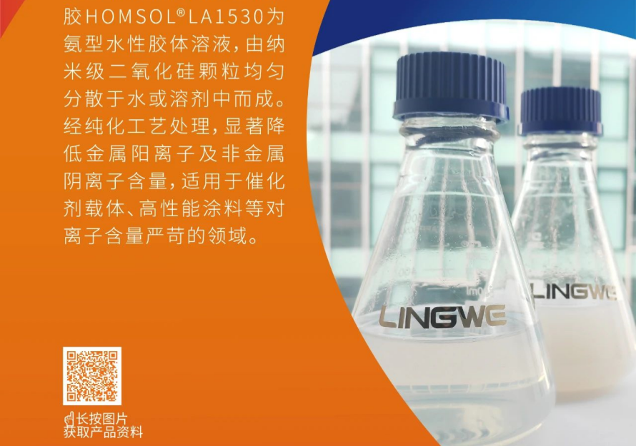 凌玮科技高纯氨型硅溶胶纳米登场 解锁催化剂与高新能涂料双领域！