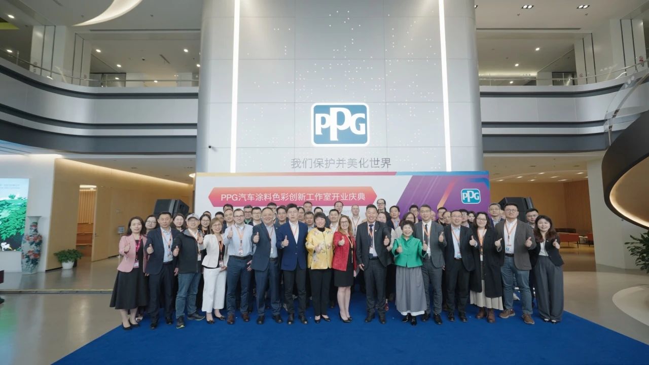 漆彩·智绘·未来：PPG汽车涂料色彩创新工作室正式启幕