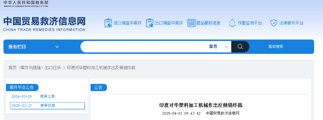 印度对华塑料加工机械征收为期5年最高63%的反倾销税