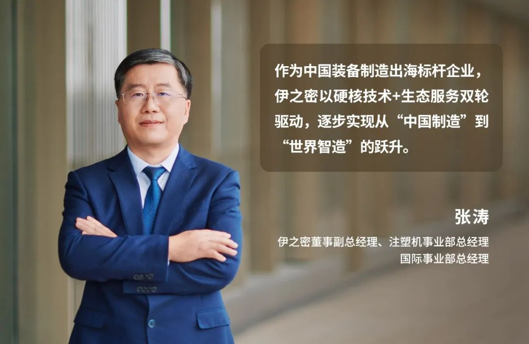 伊之密张涛：双轮驱动全球化，技术深耕与生态协同的破局之道