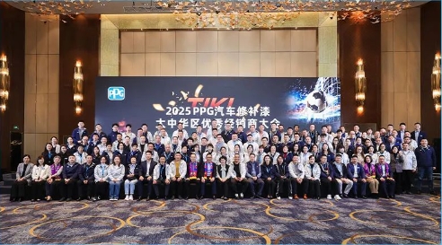 赢在2025丨PPG汽车修补漆全国优秀经销商大会圆满落幕