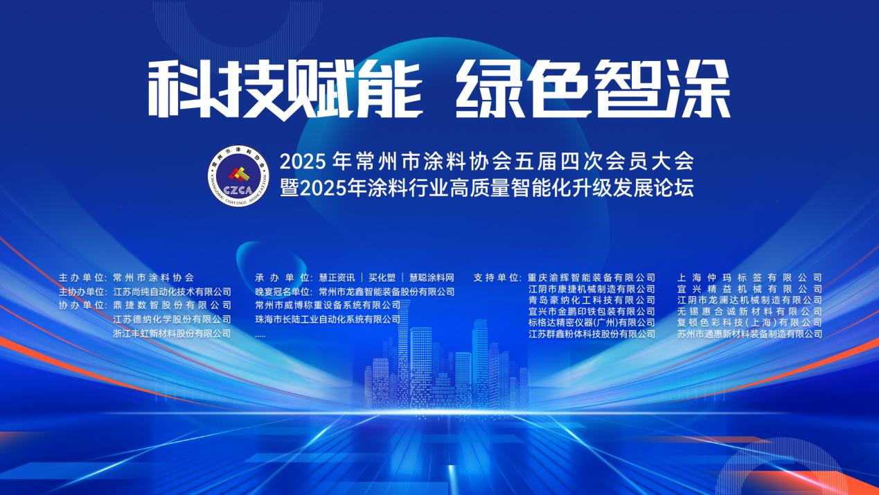 常州市涂料协会五届四次会员大会暨2025涂料行业高质量智能化升级发展论坛圆满召开