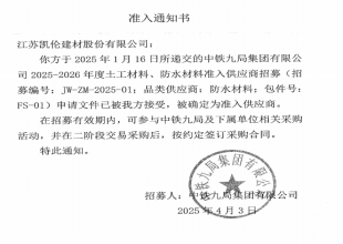 续写品质佳话！凯伦股份被确定为中铁九局2025-2026年度准入供应商