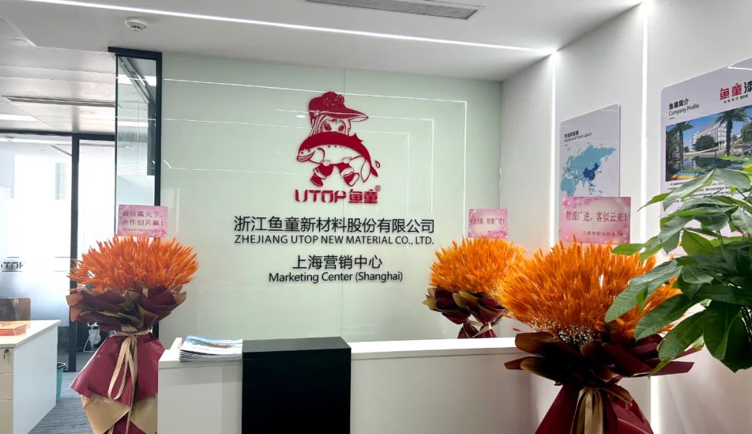 浙江鱼童漆上海营销中心开幕，加速全球化战略与市场拓展