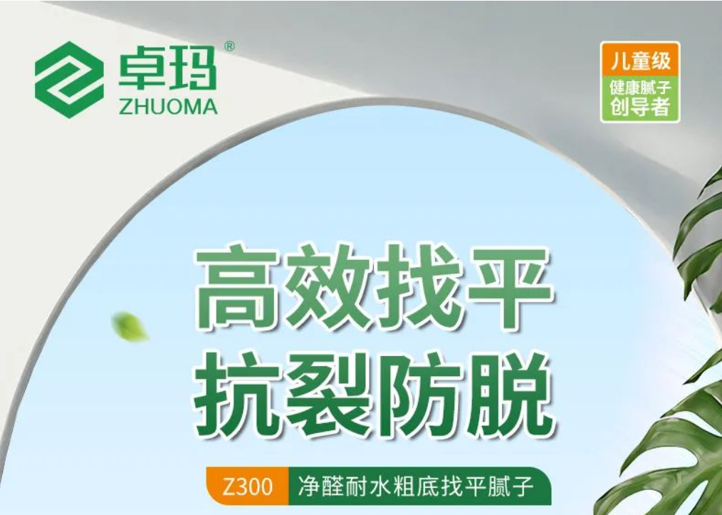 Z300净醛耐水粗底找平腻子 | 新品上市,重磅来袭！