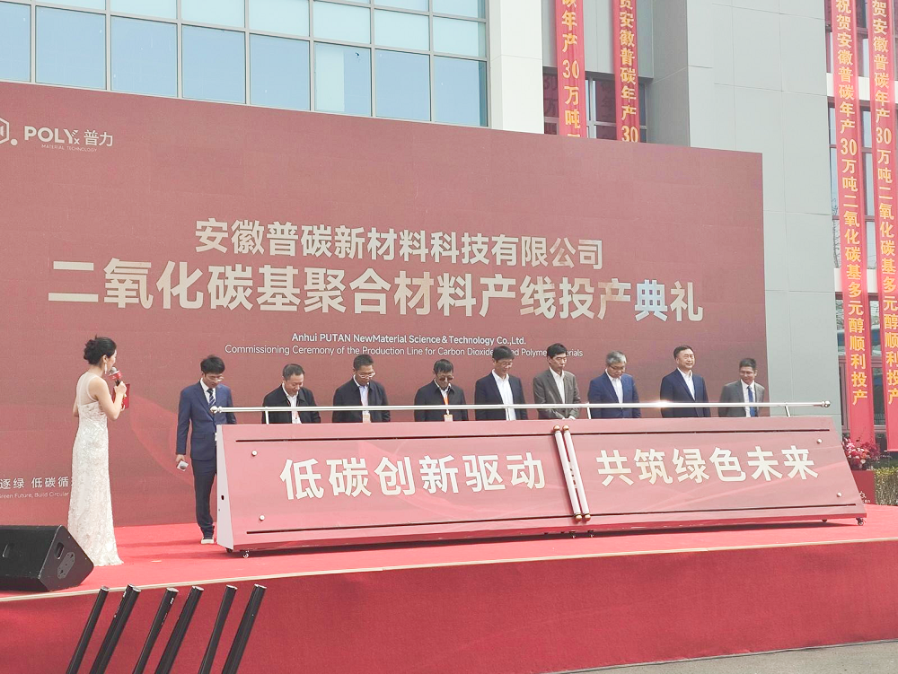 全球最大！安徽普碳CO？基聚碳酸酯多元醇(PCE)产线正式投产