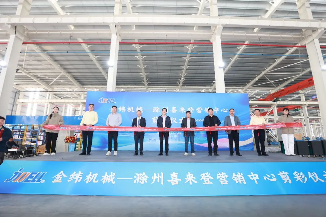 金纬机械滁州营销中心启动，赋能区域产业升级与协同发展