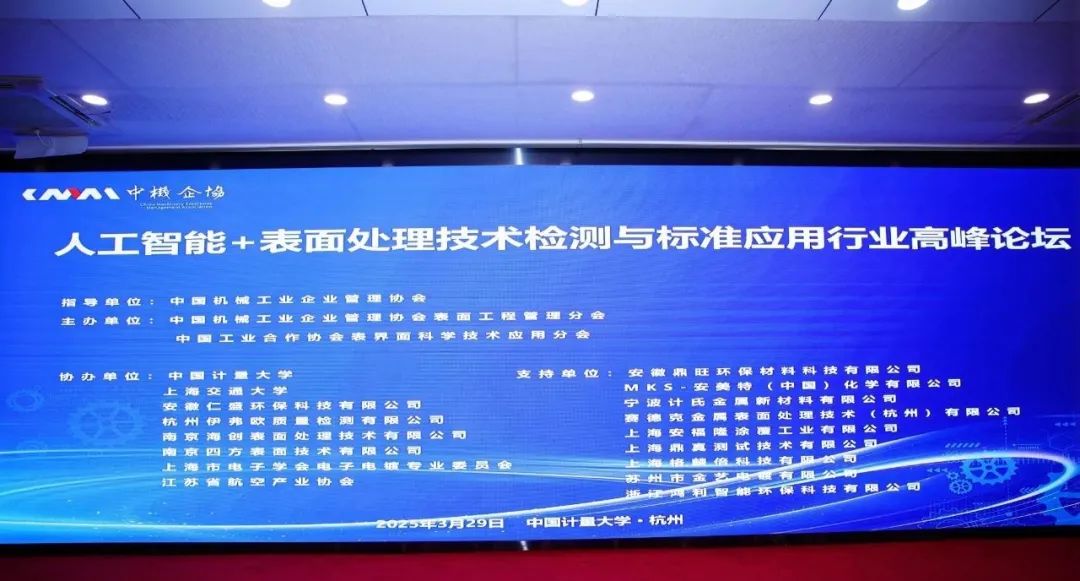 人工智能赋能表面处理行业，赛德克参与高峰论坛共探智能化发展