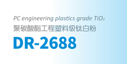 泛华化学优品推荐：聚碳酸酯工程塑料级钛白粉DR-2688
