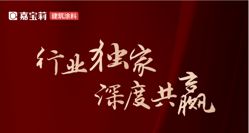 嘉宝莉独家中标，再添三家！