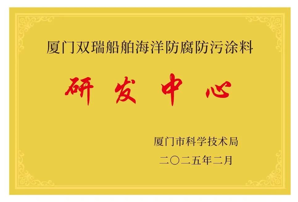 厦门双瑞荣获市级研发中心认定 推动海洋装备产业升级