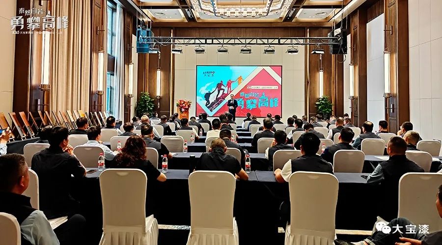 泰然执漆，勇者征峰│大宝家具漆全国经销商峰会：凝聚合力，共探家具漆行业发展新路径