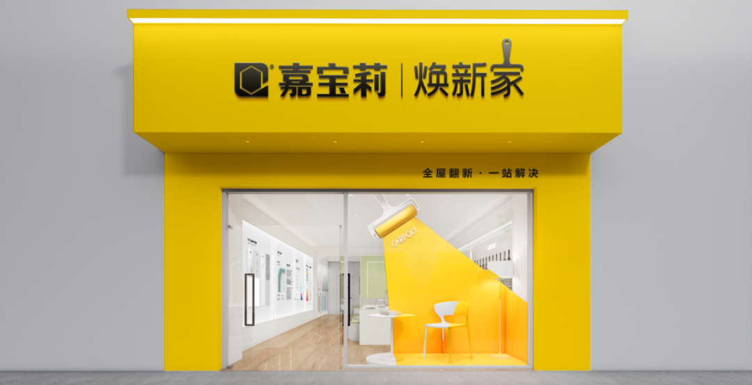 万亿旧改浪潮来袭，嘉宝莉强势突围新赛道！