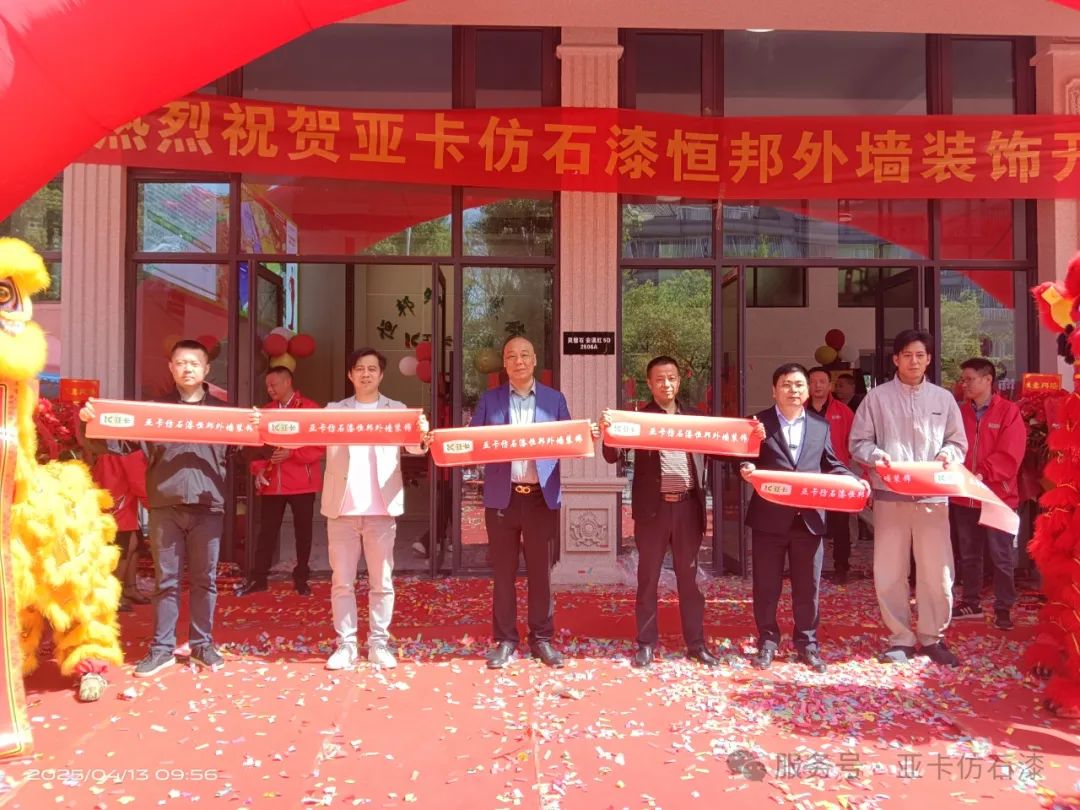 嘉兴亚卡涂料工厂配送中心开业，推动仿石漆市场发展