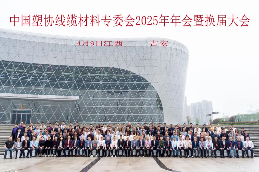广源集团氢氧化镁无机阻燃剂助力中国塑协线缆材料专委会2025年会暨换届大会