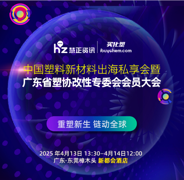 通知丨中国塑料新材料出海私享会暨广东省塑协改性专委会会员大会