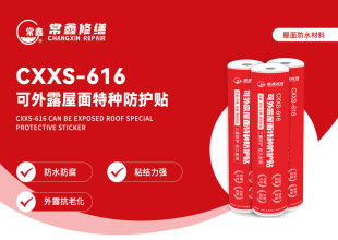 常鑫修缮CXXS-616可外露屋面特种防护贴：厂房金属屋面修缮，防水防腐，持久耐用