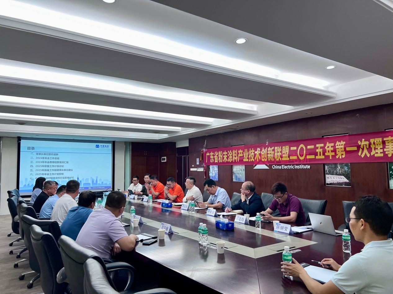 广东省粉末涂料产业技术创新联盟2025年第一次理事长会议顺利召开