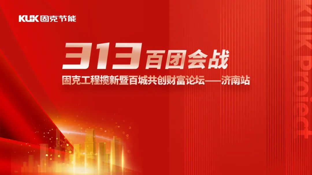 固克节能济南论坛聚焦绿色涂装，共启城市更新新篇章