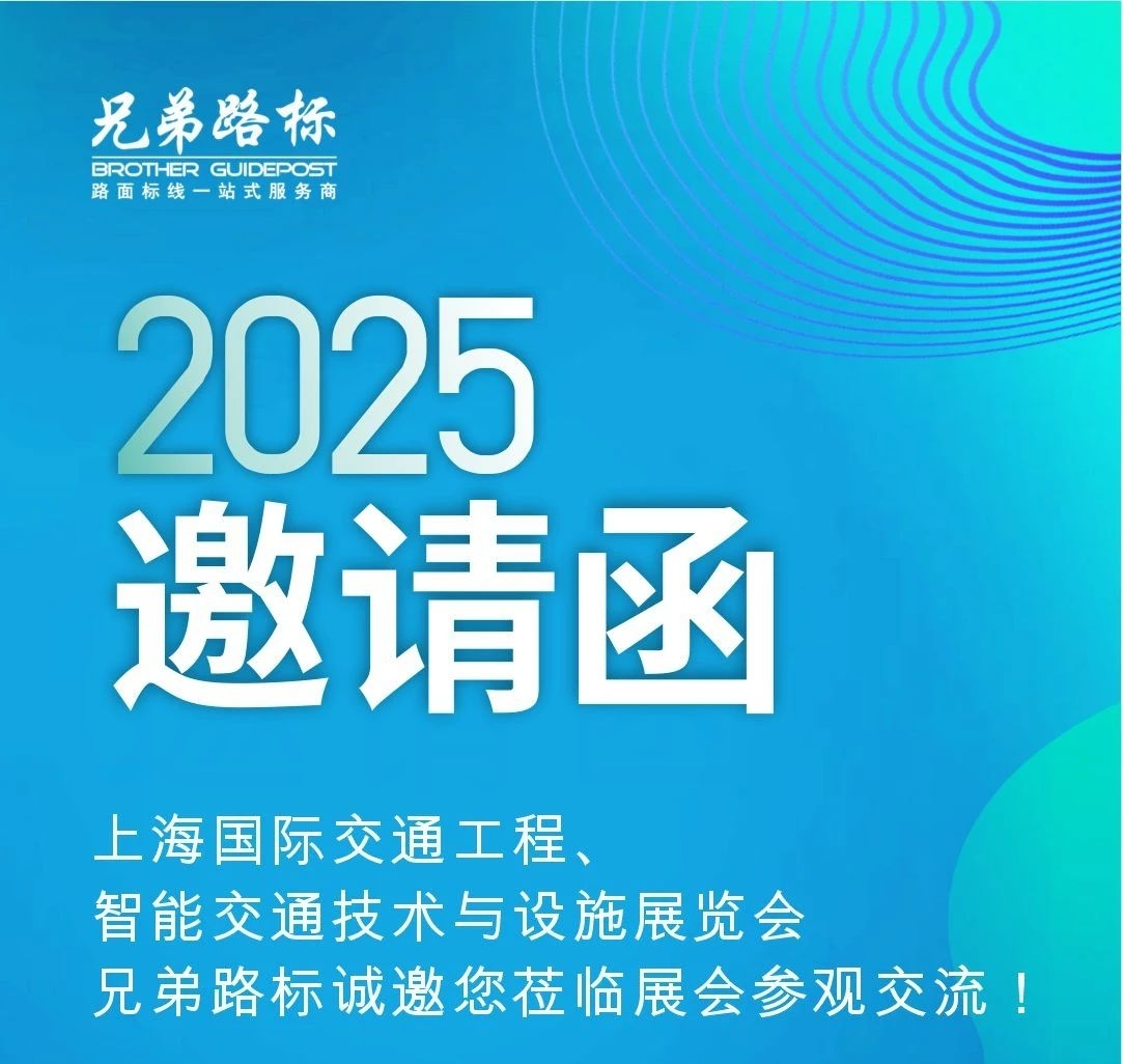 兄弟路标将携新品亮相2025上海国际交通工程展览会
