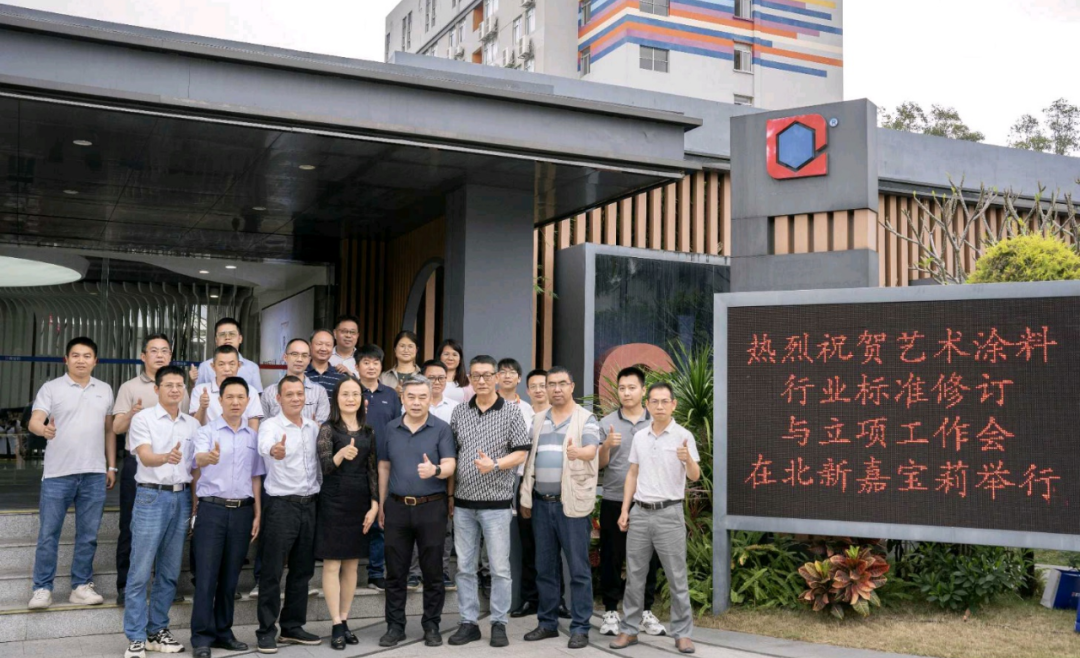 瓦科艺术涂料出席《建筑用厚涂型艺术涂料 晶钻彩》新标研讨，共筑行业未来