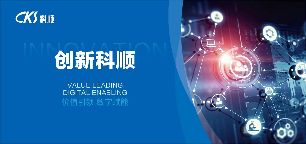 科顺双认证领跑，成为科技创新行业领导者！