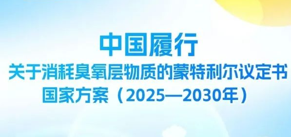 聚氨酯泡沫等三行业明年7月起禁用HCFCs