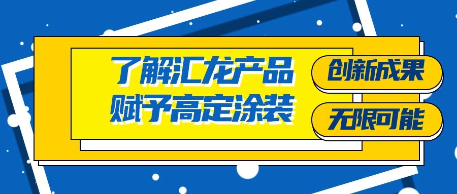 汇龙抗病毒涂料，一次选择，十年长效防护！