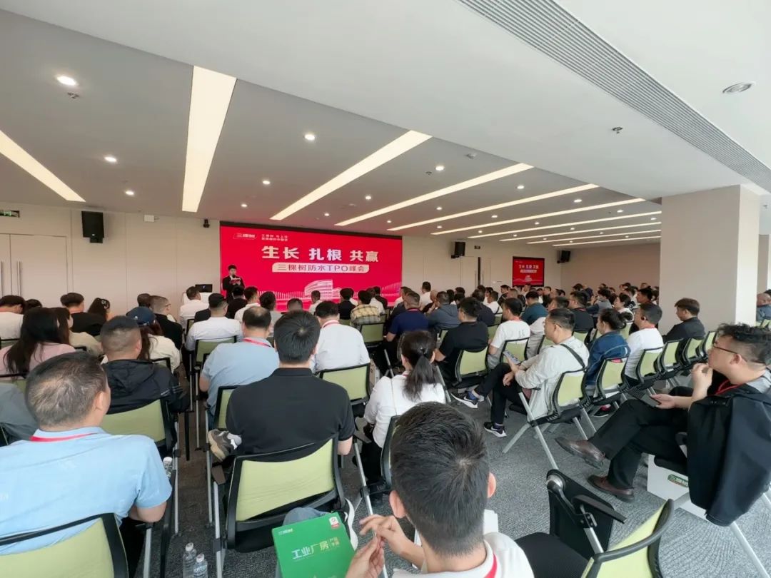 2025年三棵树防水TPO峰会成功举办