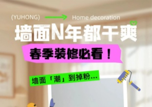 雨虹民建丨不掉粉！三重防护守护春季墙面干爽！