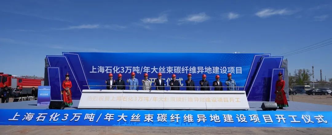 投资32亿元，2027年投产！上海石化3万吨大丝束碳纤维异地建设项目开工