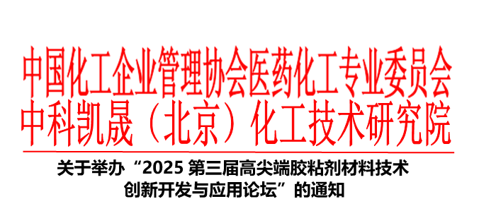 2025第三届高尖端胶粘剂材料技术创新开发与应用论坛