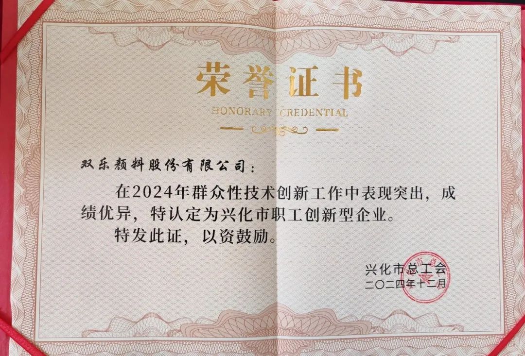 全员创新创效，助力高质发展|双乐颜料荣获市职工创新型企业称号