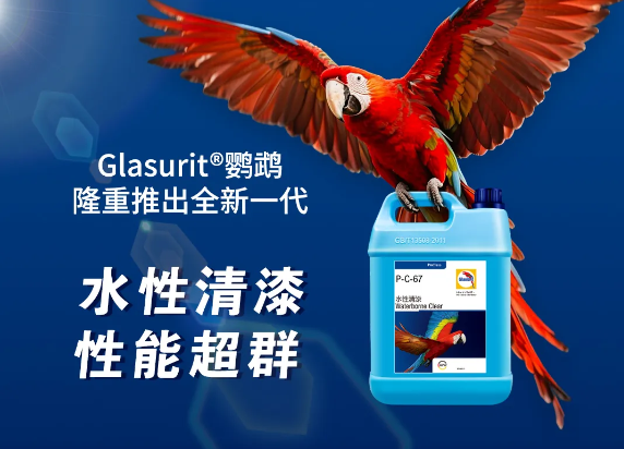 Glasurit®鹦鹉隆重推出全新一代水性清漆，性能超群