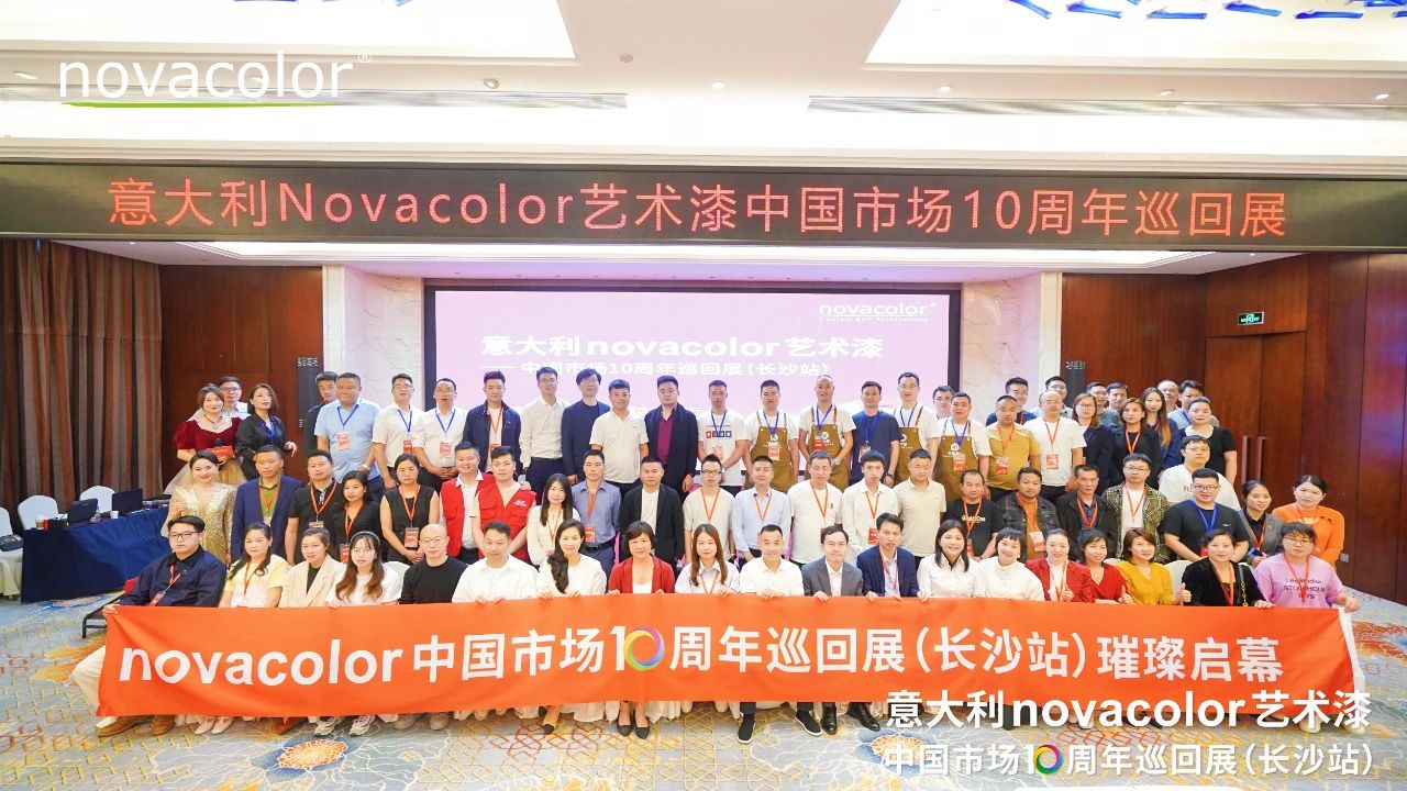意大利Novacolor艺术漆中国市场10周年巡回展（长沙站）圆满举办
