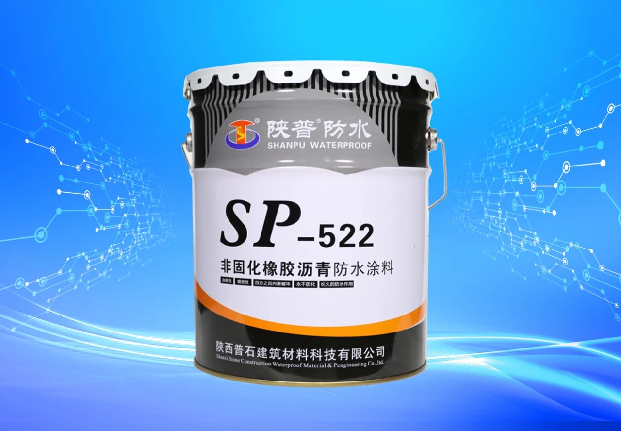 陕普防水优品推荐：非固化橡胶沥青防水涂料