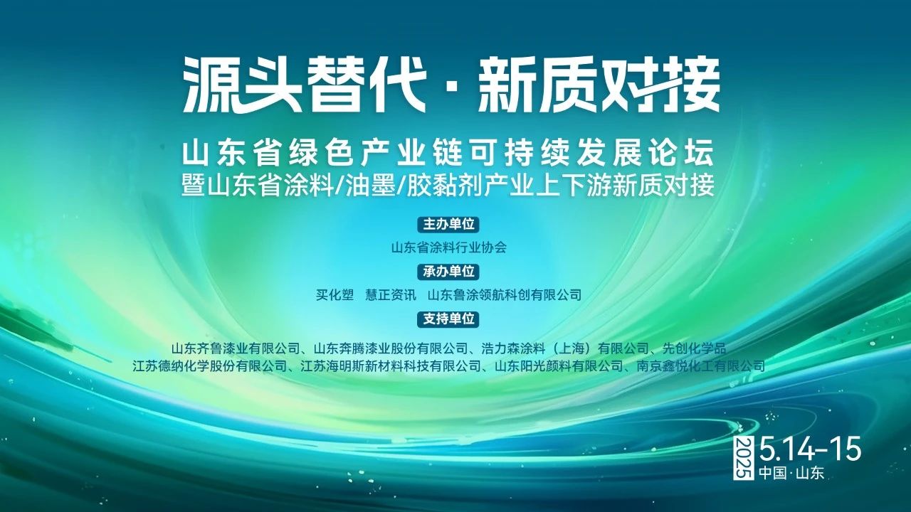 山东省绿色产业链可持续发展论坛暨山东省涂料/油墨/胶黏剂产业上下游新质对接活动