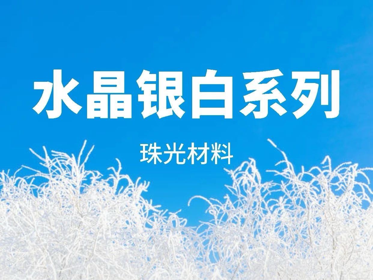 七色珠光水晶银白系列 | 以温柔微光点亮日常，让科技成为诗意生活的注脚