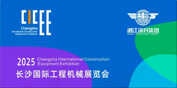 5月15～18日，湘江涂料与您相约长沙国际工程机械展览会