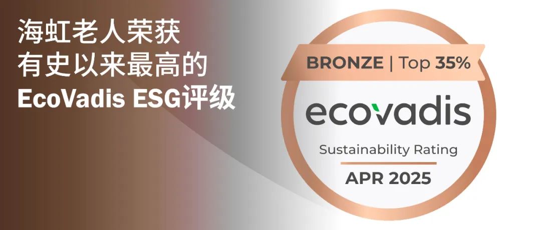 海虹老人荣获有史以来最高的EcoVadis ESG评级