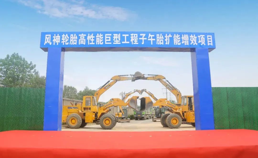 总投资近15亿元！风神轮胎高性能巨型工程子午胎扩能增效项目正式开工