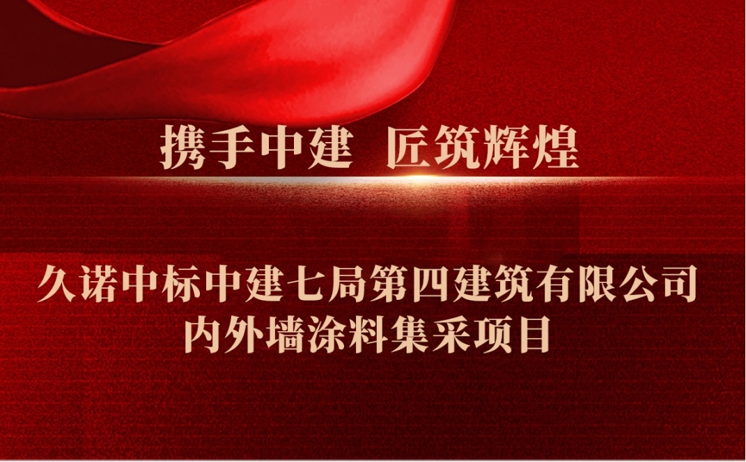 久诺中标中建七局内外墙涂料集采项目 开启合作新篇章