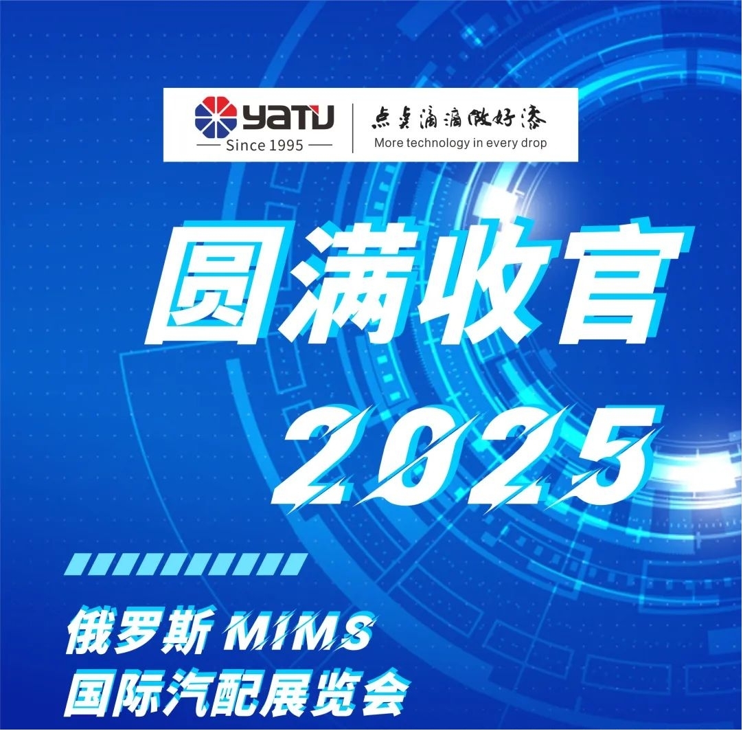 俄罗斯国际汽配展览会圆满收官 雅图高新携明星产品精彩亮相