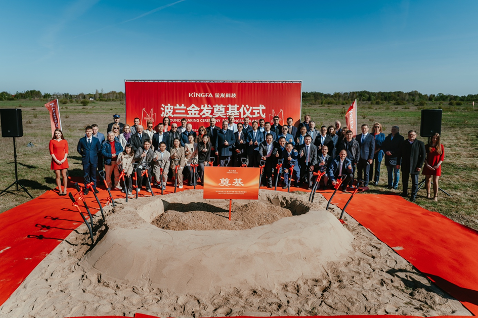 波兰金发建设项目顺利启动 欢迎晚宴与奠基仪式圆满举办