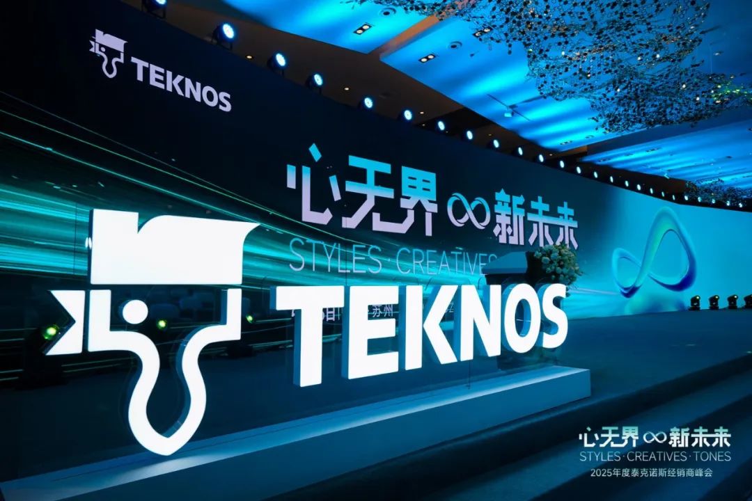 TEKNOS 泰克诺斯2025经销商峰会暨新品发布会圆满落幕