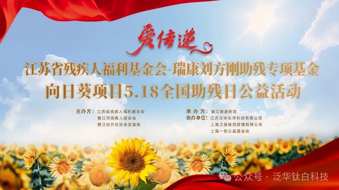 泛华化学助力“江苏省残疾人福利基金会·瑞康刘方刚助残专项基金向日葵项目
