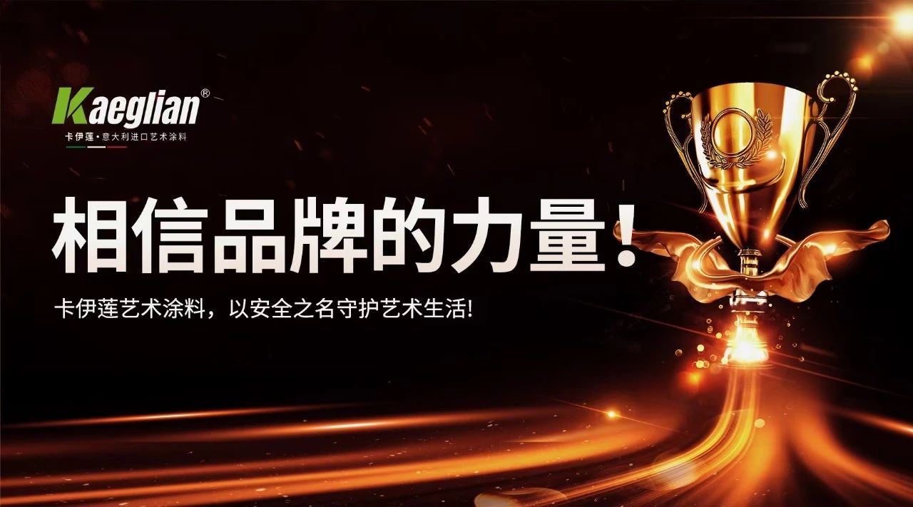 相信品牌的力量——卡伊莲艺术涂料以安全之名守护艺术生活！