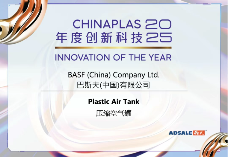 “塑”说新语：巴斯夫三大创新产品获CHINAPLAS 2025年度创新科技奖
