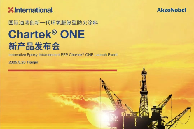 阿克苏诺贝尔革命性防火涂料Chartek® ONE落地中国